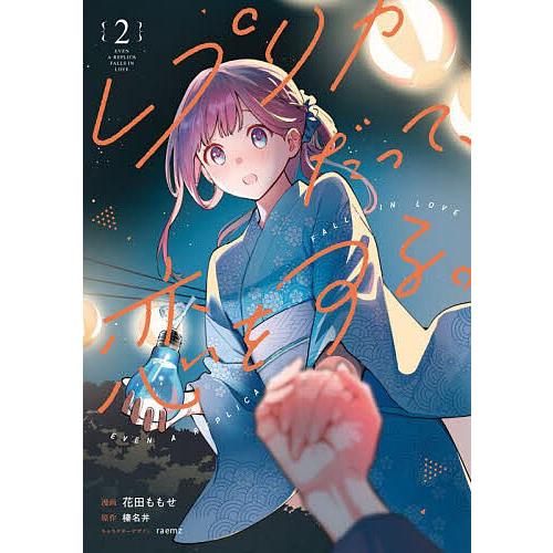 レプリカだって、恋をする。 2/花田ももせ/榛名丼 : bookfanプレミアム