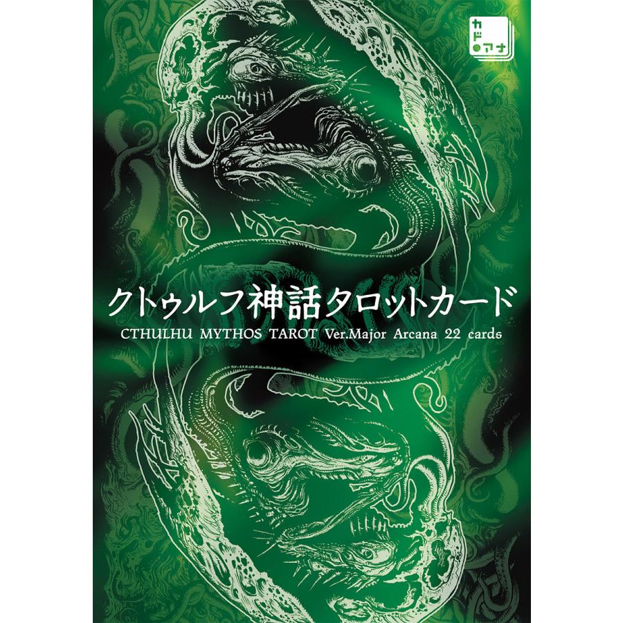 クトゥルフ神話タロットカード CTHUL : bookfanプレミアム - 通販
