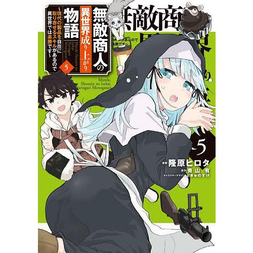 無敵商人の異世界成り上がり物語 現代の製品を自在に取り寄せる