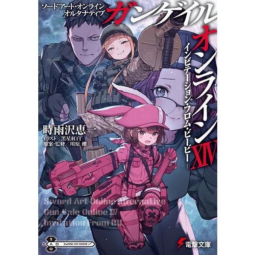ソードアート・オンラインオルタナティブガンゲイル・オンライン 14 