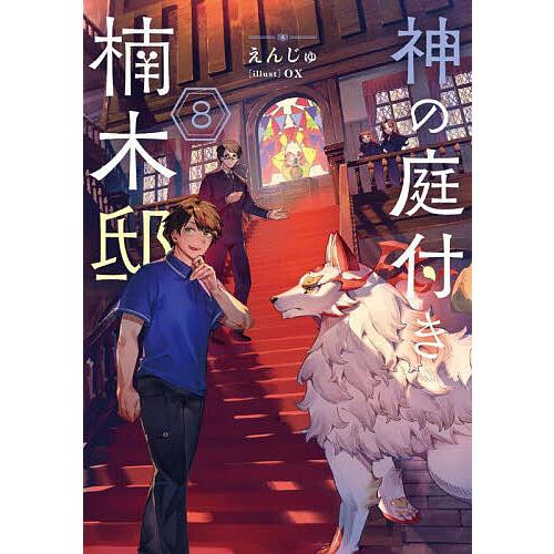 神の庭付き楠木邸 8/えんじゅ : bookfanプレミアム - 通販 - Yahoo