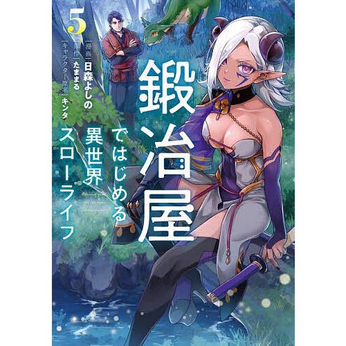 鍛冶屋ではじめる異世界スローライフ 5/日森よしの/たままる : bookfan 