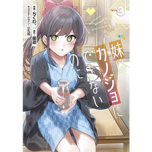 本 【大引退】僕の妹は漢字が読める【全巻初版】