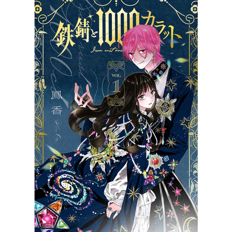 鉄錆と1000カラット 1/鳳香 : bookfanプレミアム - 通販 - Yahoo