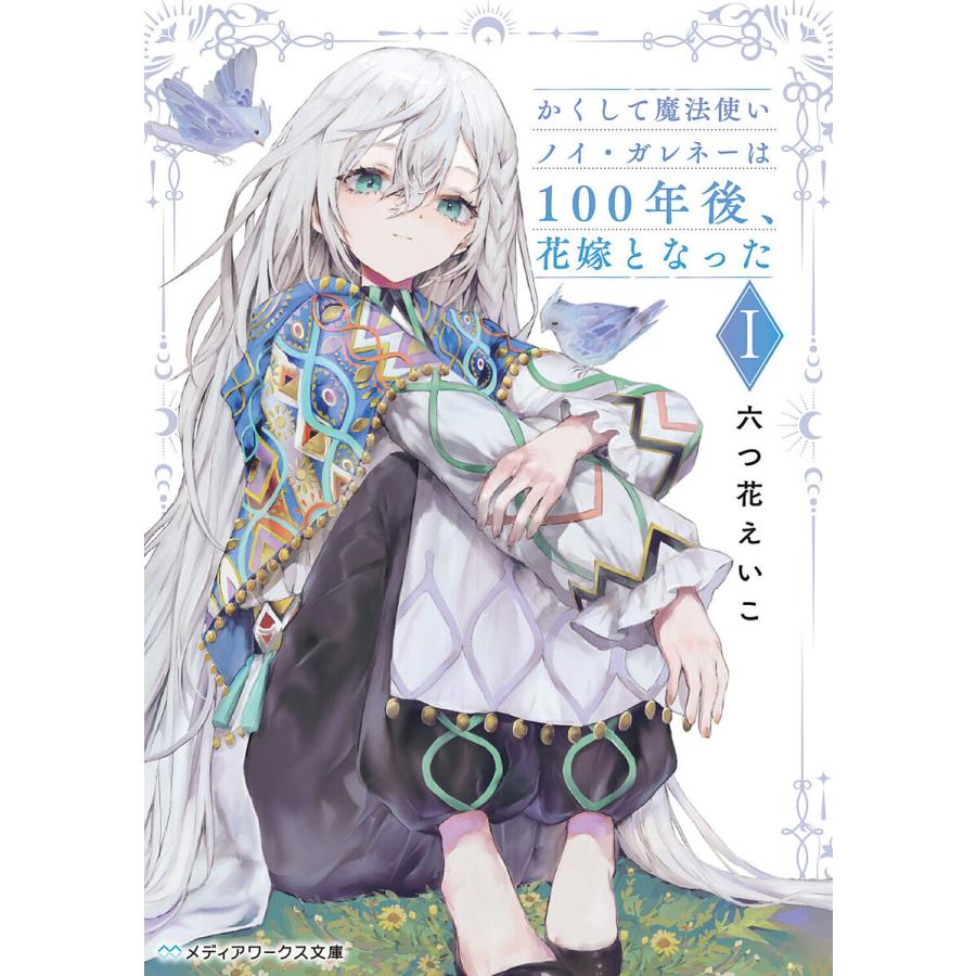 かくして魔法使いノイ・ガレネーは100年後、花嫁となった 1/六つ花えい