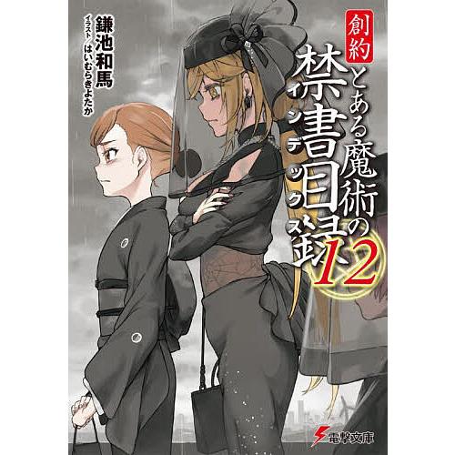 創約とある魔術の禁書目録 12/鎌池和馬 : bookfanプレミアム - 通販
