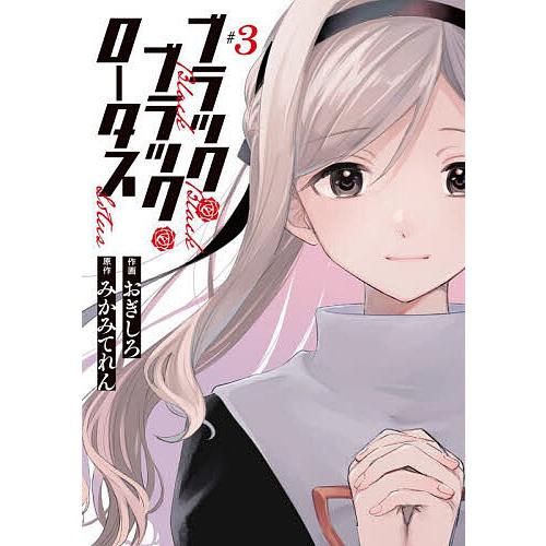 ブラック・ブラック・ロータス 3/おぎしろ/みかみてれん : bookfan