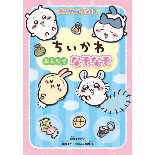 ちいかわみんなでなぞなぞ/ナガノ/キャラぱふぇ編集部/高橋啓恵 | 