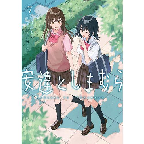 【激レア】　安達としまむら　入間人間　柚原もけ　大判リーフレット　特典限定　百合 安達としまむら 7/柚原もけ/入間人間 : bookfanプレミアム - 通販