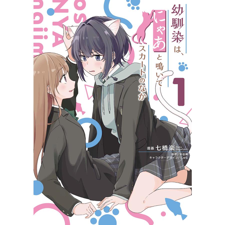 幼馴染は、にゃあと鳴いてスカートのなか 1/七橋楽/半田畔 : bookfan