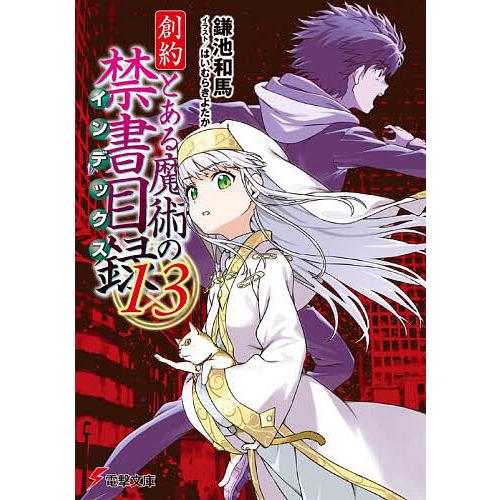 創約とある魔術の禁書目録 13/鎌池和馬 : bookfanプレミアム - 通販 