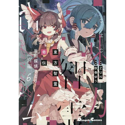 東方智霊奇伝 反則探偵さとり 迷宮編6/ZUN/秋巻ゆう : bookfan