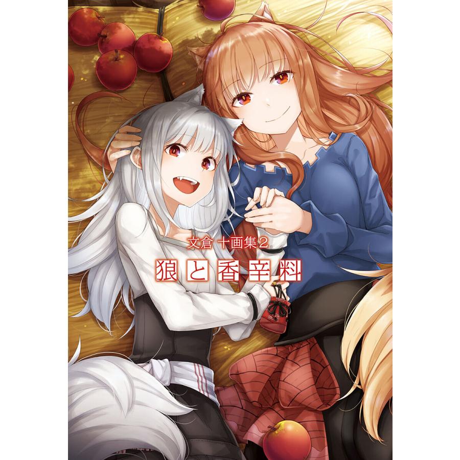 狼と香辛料 文倉十画集 2/文倉十 | 