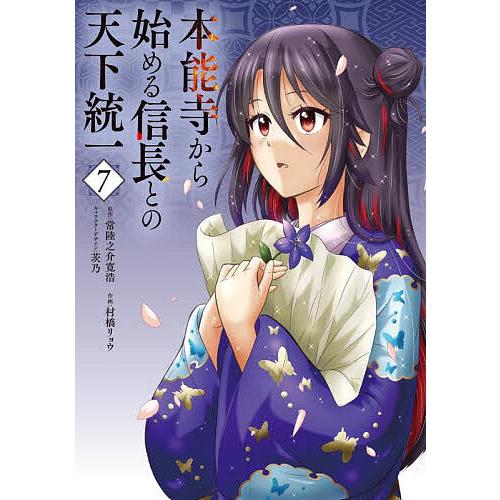 本能寺から始める信長との天下統一 7/常陸之介寛浩/村橋リョウ 