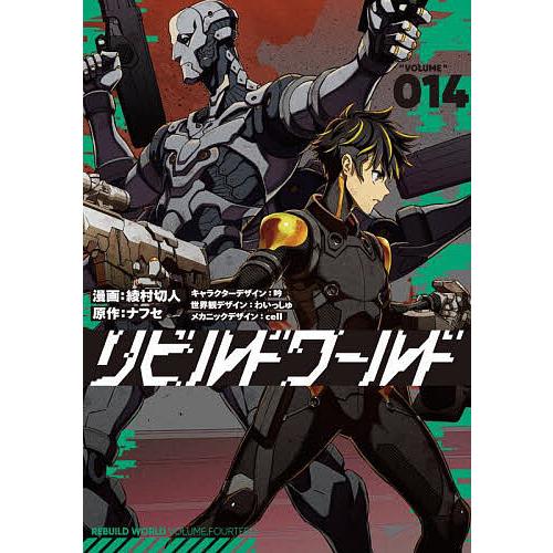 リビルドワールド 14/綾村切人/ナフセ : bookfanプレミアム - 通販
