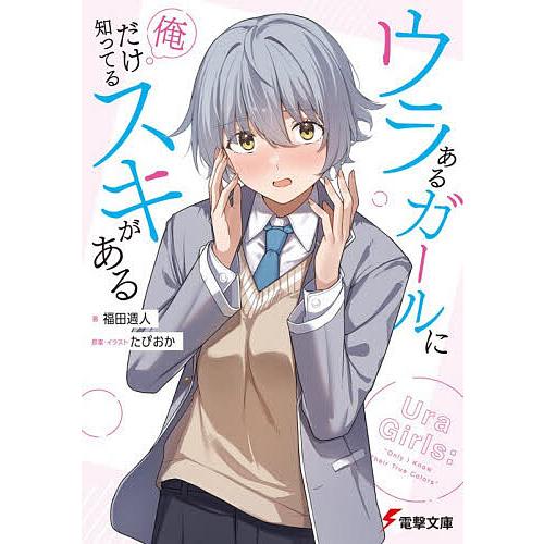 ウラあるガールに俺だけ知ってるスキがある/福田週人/たぴおか 