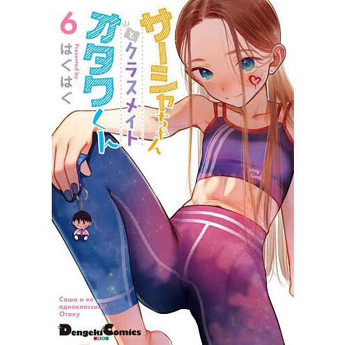 サーシャちゃんとクラスメイトオタクくん既刊6巻&臨終サーカス サーシャ関連本6冊 サーシャちゃんとクラスメイトオタクくん 6/はぐはぐ : bookfan
