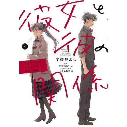 彼女と彼の関係 平凡な早川さんと平凡な三浦くんの非凡な関係 4/宇佐見よし/六つ花えいこ | 