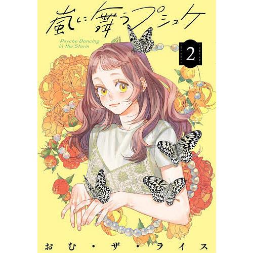 嵐に舞うプシュケ 2/おむ・ザ・ライス : bookfanプレミアム - 通販