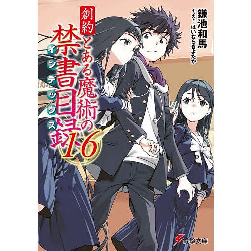 創約とある魔術の禁書目録 16/鎌池和馬 : bookfanプレミアム - 通販