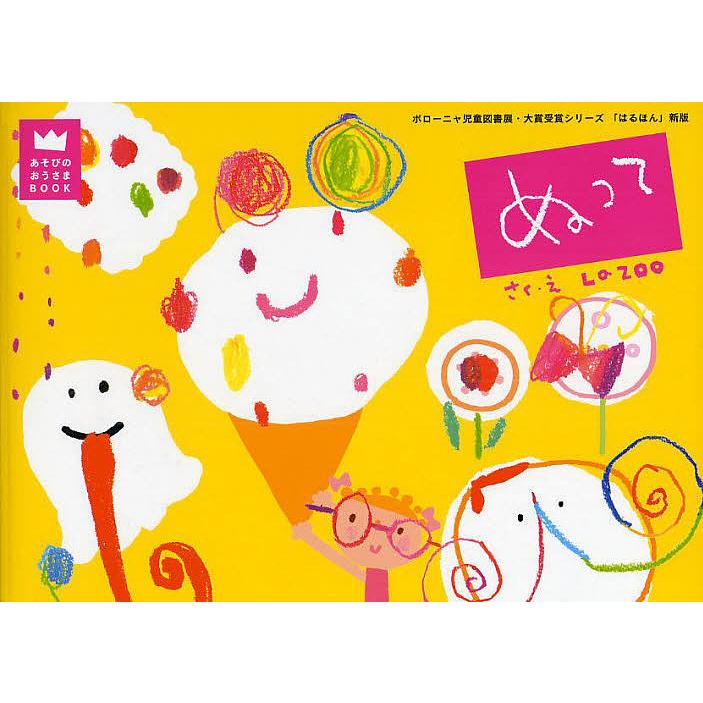 毎週末倍 倍 ストア参加 ぬって Lazoo 子供 絵本 参加日程はお店topで Bk Bookfanプレミアム 通販 Yahoo ショッピング