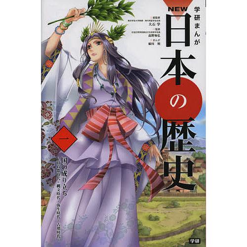 学研まんがNEW日本の歴史 1/大石学 : bookfanプレミアム - 通販 