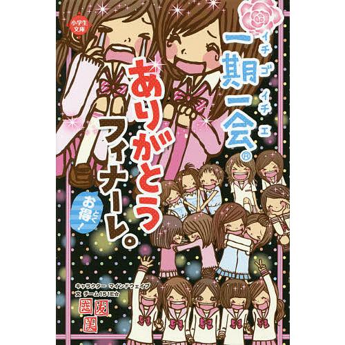 一期一会ありがとうフィナーレ お得 マインドウェイブキャラクターチーム151e Bk Bookfanプレミアム 通販 Yahoo ショッピング