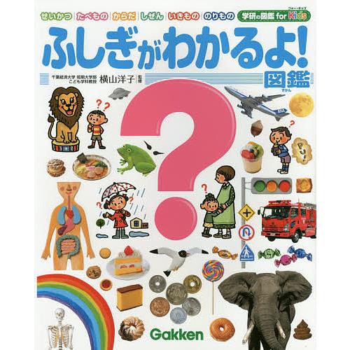 学研の図鑑for Kids ふしぎがわかるよ!図鑑/横山洋子 : bookfan