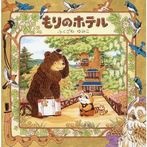 もりのホテル/ふくざわゆみこ : bookfanプレミアム - 通販 - Yahoo