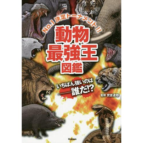 動物最強王図鑑 No.1決定トーナメント!!/實吉達郎 : bookfan