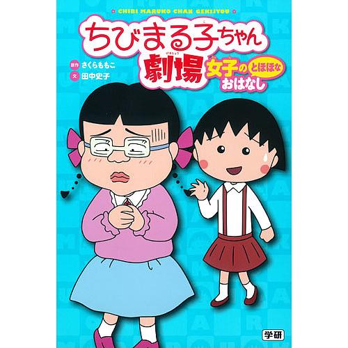 ちびまる子ちゃん劇場 女子のとほほなおはなし さくらももこ 田中史子 日本アニメーション株式会社 Bk Bookfanプレミアム 通販 Yahoo ショッピング