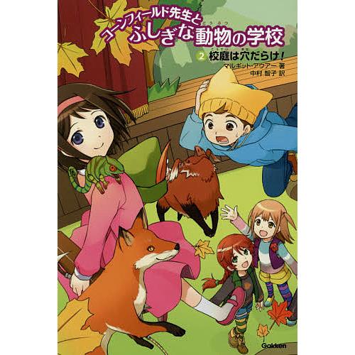 コーンフィールド先生とふしぎな動物の学校 2/マルギット・アウアー  