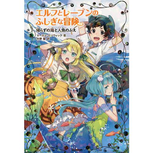 エルフとレーブンのふしぎな冒険 3 マーカス セジウィック 中野聖 朝日川日和 Bk Bookfanプレミアム 通販 Yahoo ショッピング