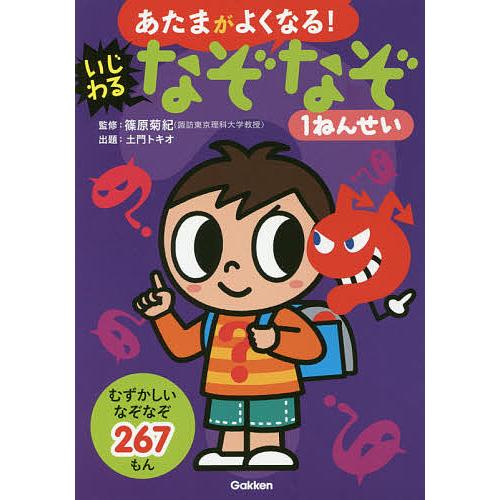 毎週末倍 倍 ストア参加 あたまがよくなる いじわるなぞなぞ1ねんせい むずかしいなぞなぞ267もん 篠原菊紀 土門トキオ Bk Bookfanプレミアム 通販 Yahoo ショッピング