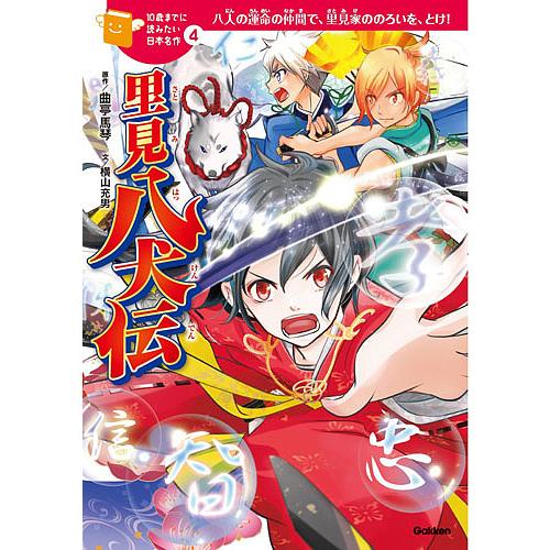 里見八犬伝 八人の運命の仲間で 里見家ののろいを とけ 曲亭馬琴 横山充男 佐々木メエ Bk Bookfanプレミアム 通販 Yahoo ショッピング