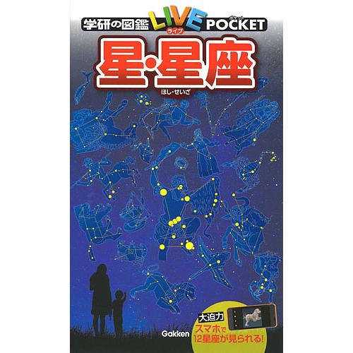 学研の図鑑LIVE POCKET 9 星・星座 : bookfanプレミアム - 通販