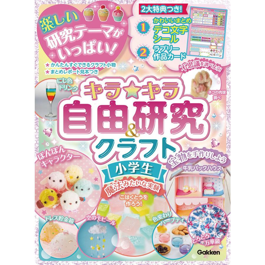 キラ☆キラ自由研究&クラフト小学生 レポートらくらく 宿題もバッチリ! : bookfanプレミアム - 通販 - Yahoo!ショッピング