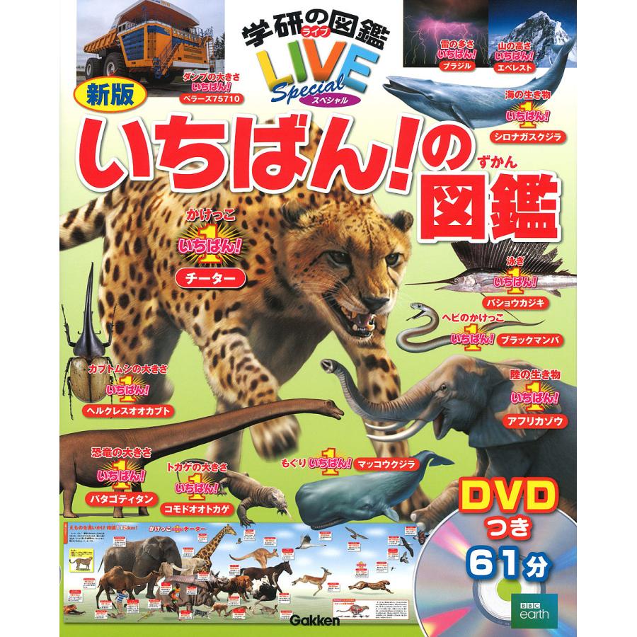 学研の図鑑LIVE 8冊+いちばんの図鑑　セット 学研の図鑑LIVEスペシャル いちばん!の図鑑/今泉忠明 : bookfan