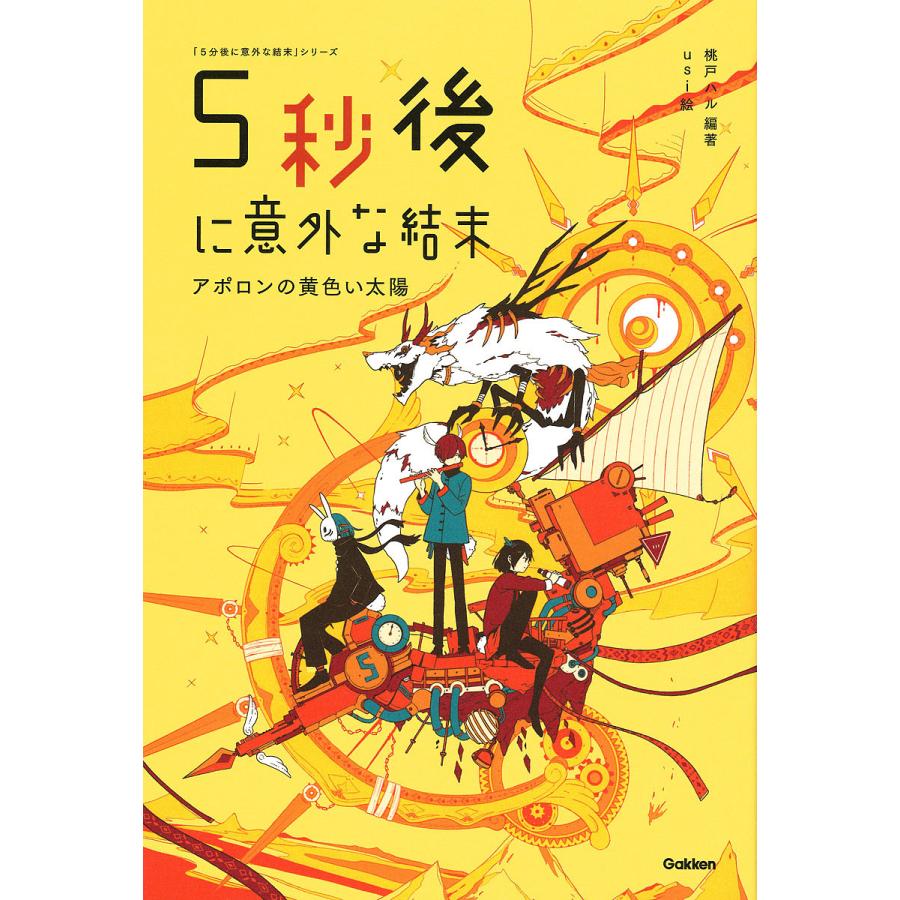 5秒後に意外な結末 アポロンの黄色い太陽 桃戸ハル Usi Bk Bookfanプレミアム 通販 Yahoo ショッピング