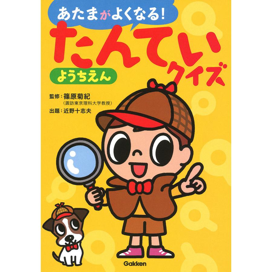 あたまがよくなる たんていクイズようちえん 篠原菊紀 近野十志夫 Bk Bookfanプレミアム 通販 Yahoo ショッピング