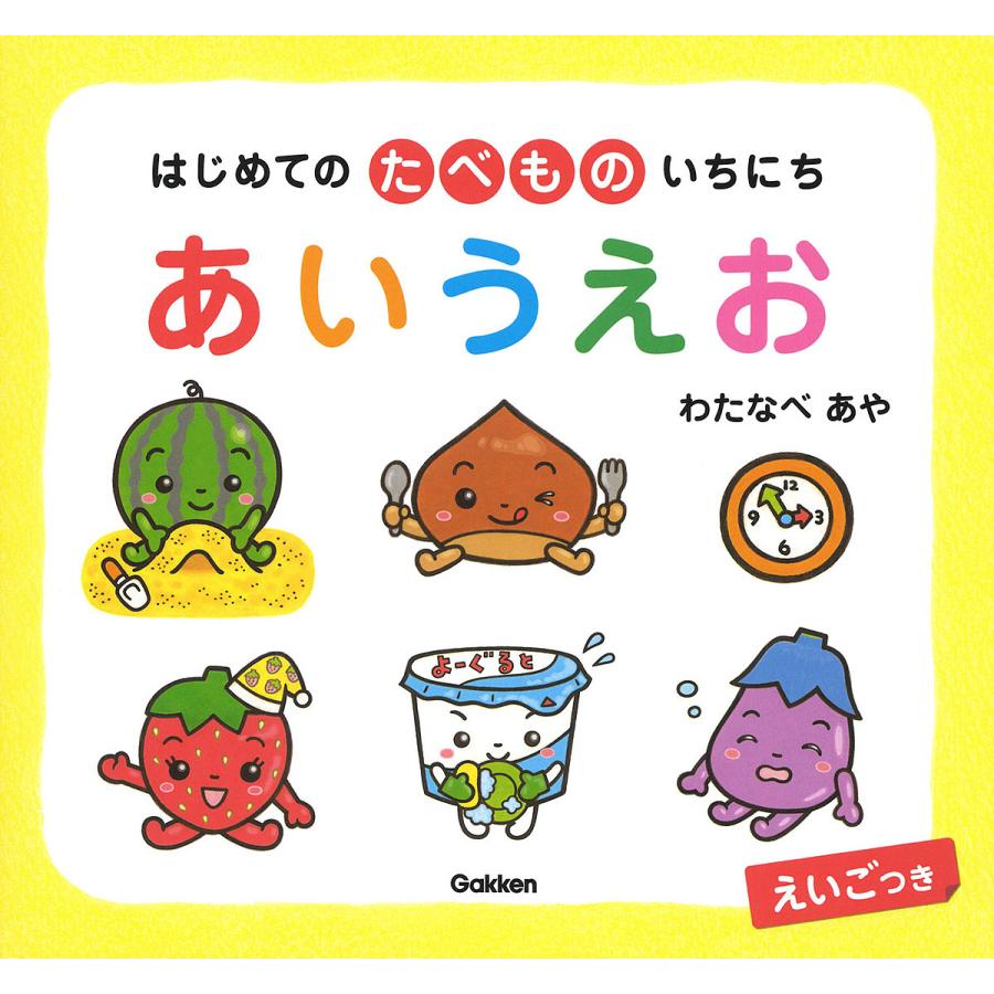 はじめてのたべものいちにちあいうえお えいごつき わたなべあや 子供 絵本 Bk Bookfanプレミアム 通販 Yahoo ショッピング