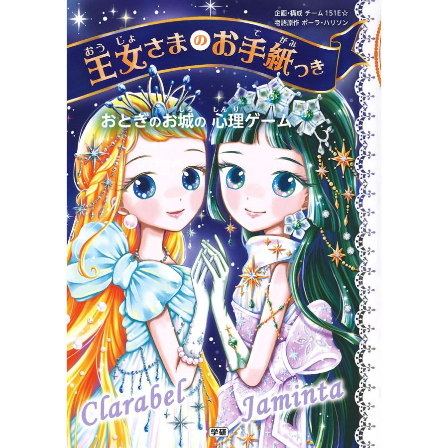 王女さまのお手紙つきおとぎのお城の心理ゲーム/ポーラ・ハリソン物語