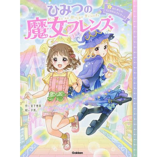 ひみつの魔女フレンズ 1/宮下恵茉/子兎。 : bookfanプレミアム - 通販 