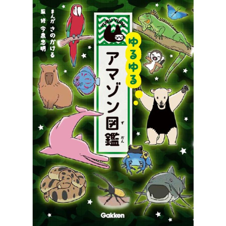 ゆるゆるアマゾン図鑑/さのかける/今泉忠明 : bookfanプレミアム