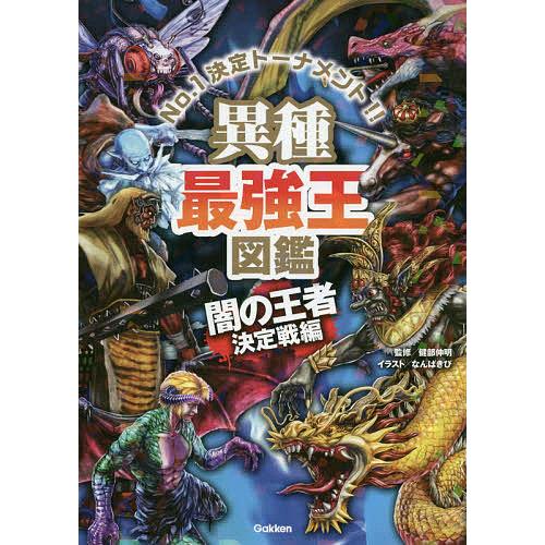 異種最強王図鑑 No.1決定トーナメント!! 闇の王者決定戦編/健部
