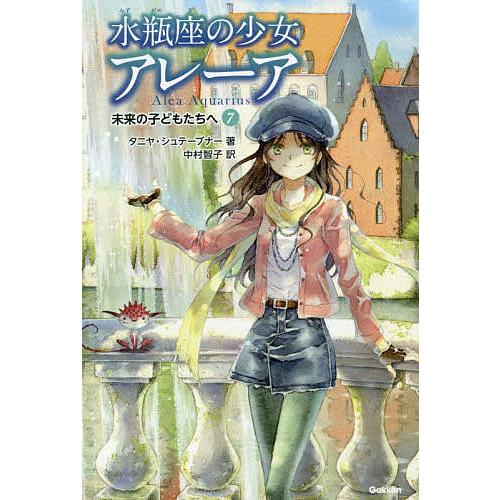 水瓶座の少女アレーア 7 タニヤ シュテーブナー 中村智子 千野えなが Bk Bookfanプレミアム 通販 Yahoo ショッピング