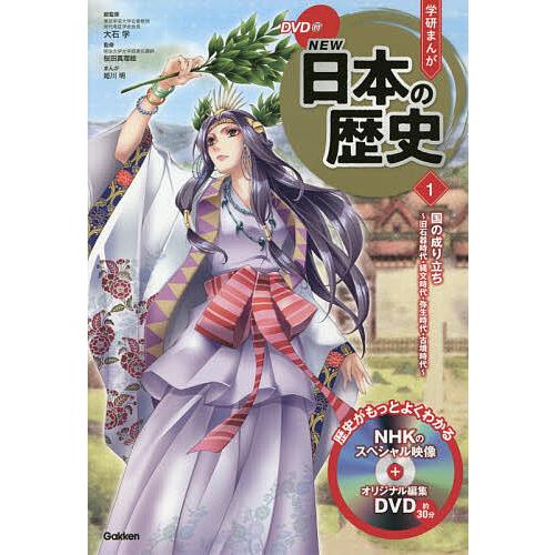学研まんがNEW日本の歴史 1/大石学 : bookfanプレミアム - 通販