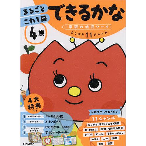 4歳まるごとこれ1冊できるかな : ひらがな・数・時計・めいろなど 4歳まるごとこれ1冊できるかな ひらがな・数・時計・めいろなど