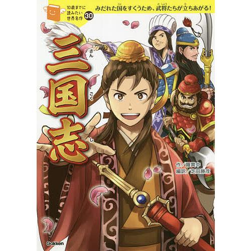 三国志 みだれた国をすくうため、武将たちが立ちあがる!/羅貫中/芝田
