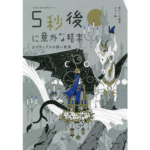 5秒後に意外な結末 オイディプスの黒い真実/桃戸ハル/usi : bookfan